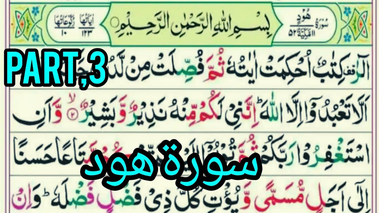 Surah Hud | Beautiful & Peaceful Quran Recitation That Touches the Heart |آیات سکینہ 