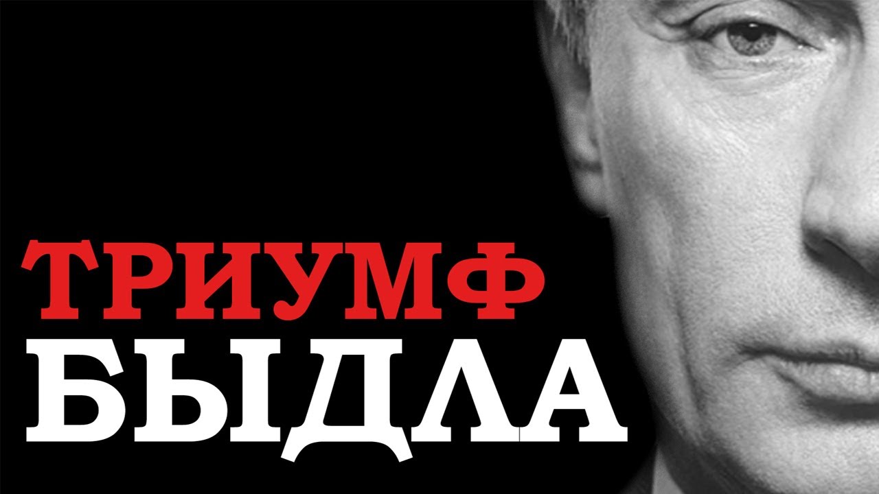 Путин. Триумф быдла.