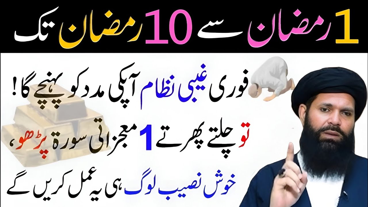 01-Ramzan se 10 Ramzan tak ye Amal krein | na momkin momkin hojaye ga Allah ka wada hai | ubqari