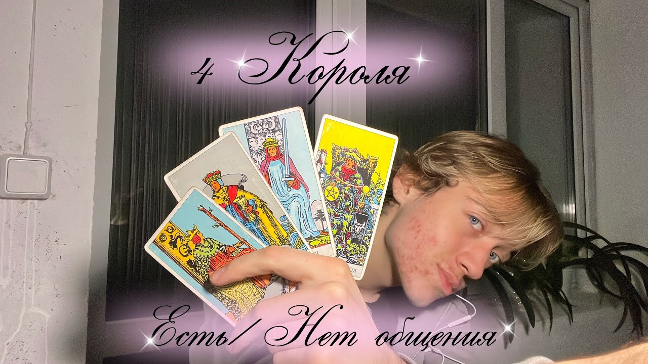 4 КОРОЛЯ: Мысли, Чувства, Действия. Есть/Нет общения. Таро расклад👑💫