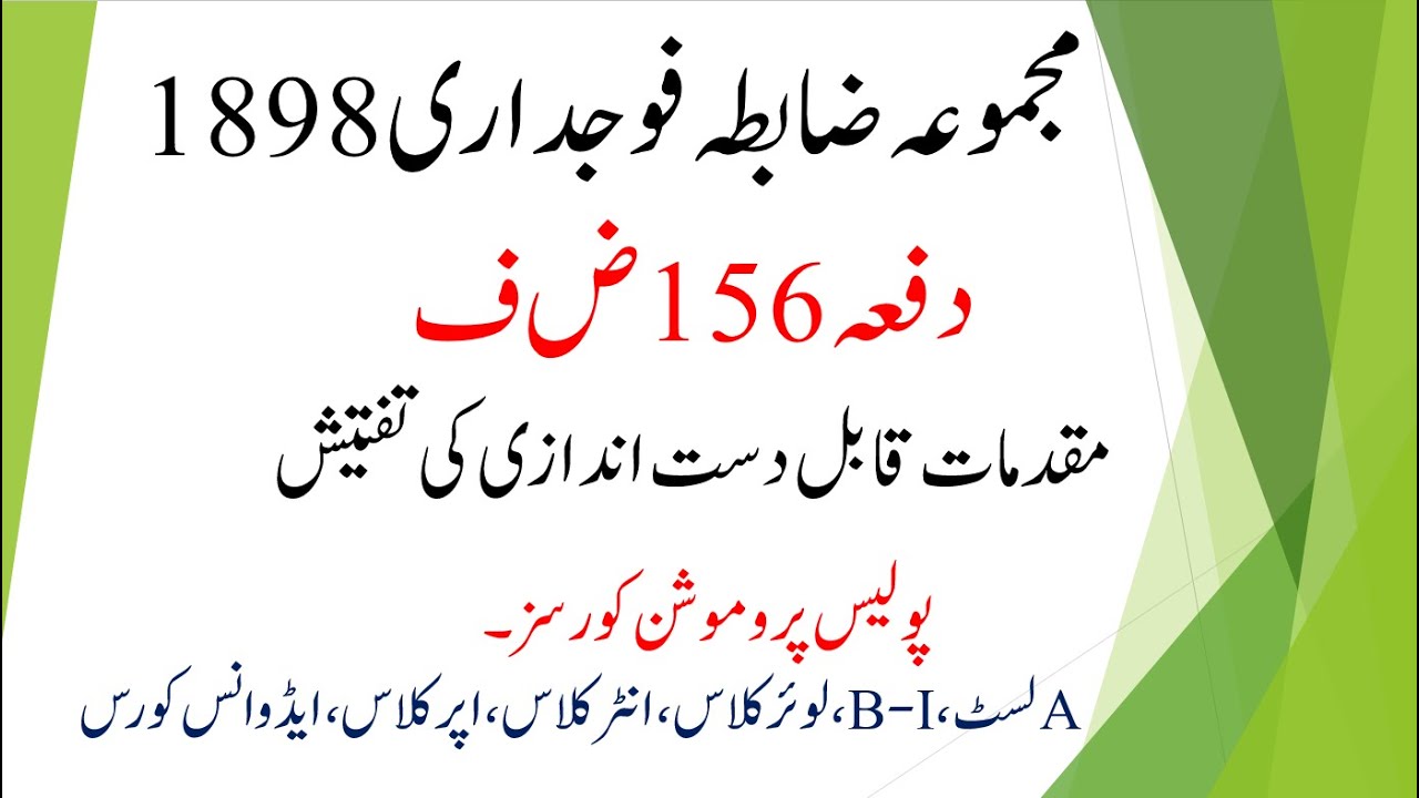 SECTION 156 CrPC | INVESTIGATION INTO COGNIZABLE CASES | QABIL DAST ANDAZI MUQADMAAT KI TAFTEESH