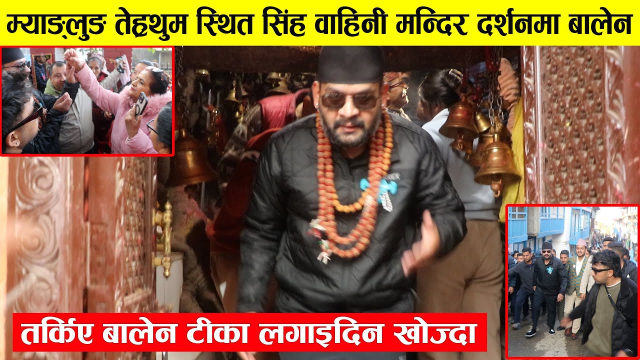 तर्किए बालेन टीका लगाइदिन..., म्याङ्लुङ तेह्रथुम स्थित सिंह वाहिनी मन्दिर दर्शनमा बालेन | Balen Shah