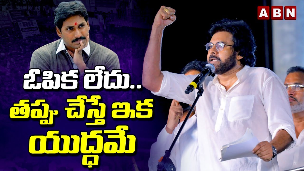 ఓపిక లేదు.. తప్పు చేస్తే ఇక యుద్ధమే | Pawan Kalyan Speech At Bhimavaram | ABN Telugu