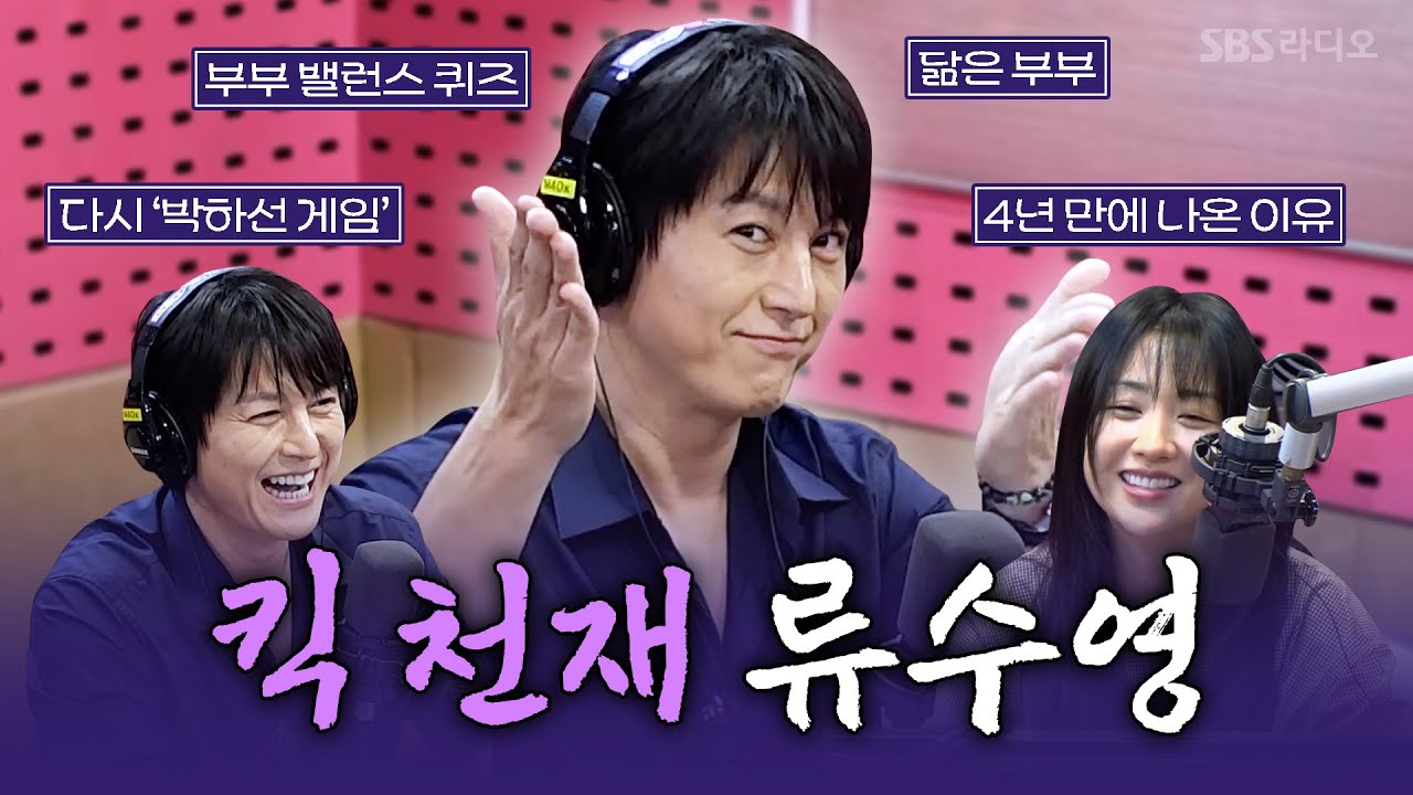 [FULL] 너도 할 수 있어!👊 레피시북을 출판한 이제는 베스트셀러 저자! 배우 류수영(RYU SU YOUNG) 보는 라디오 | 박하선의 씨네타운 | 250711