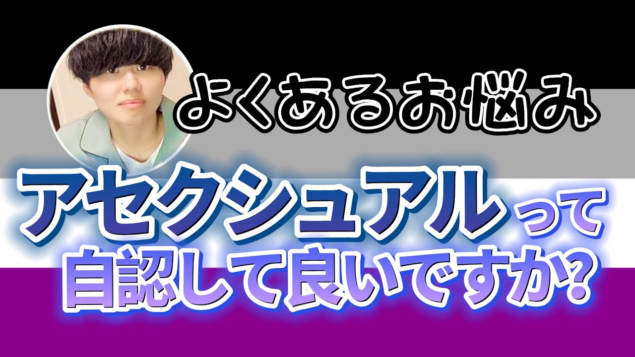 #2 自分はアセクシュアルなんでしょうか？【よくある質問】