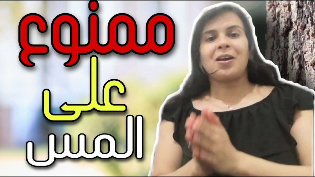 خطير جدا حين تأول صفات أهل الله الى و تنسب الى المس من طرف الجاهلين احذروا