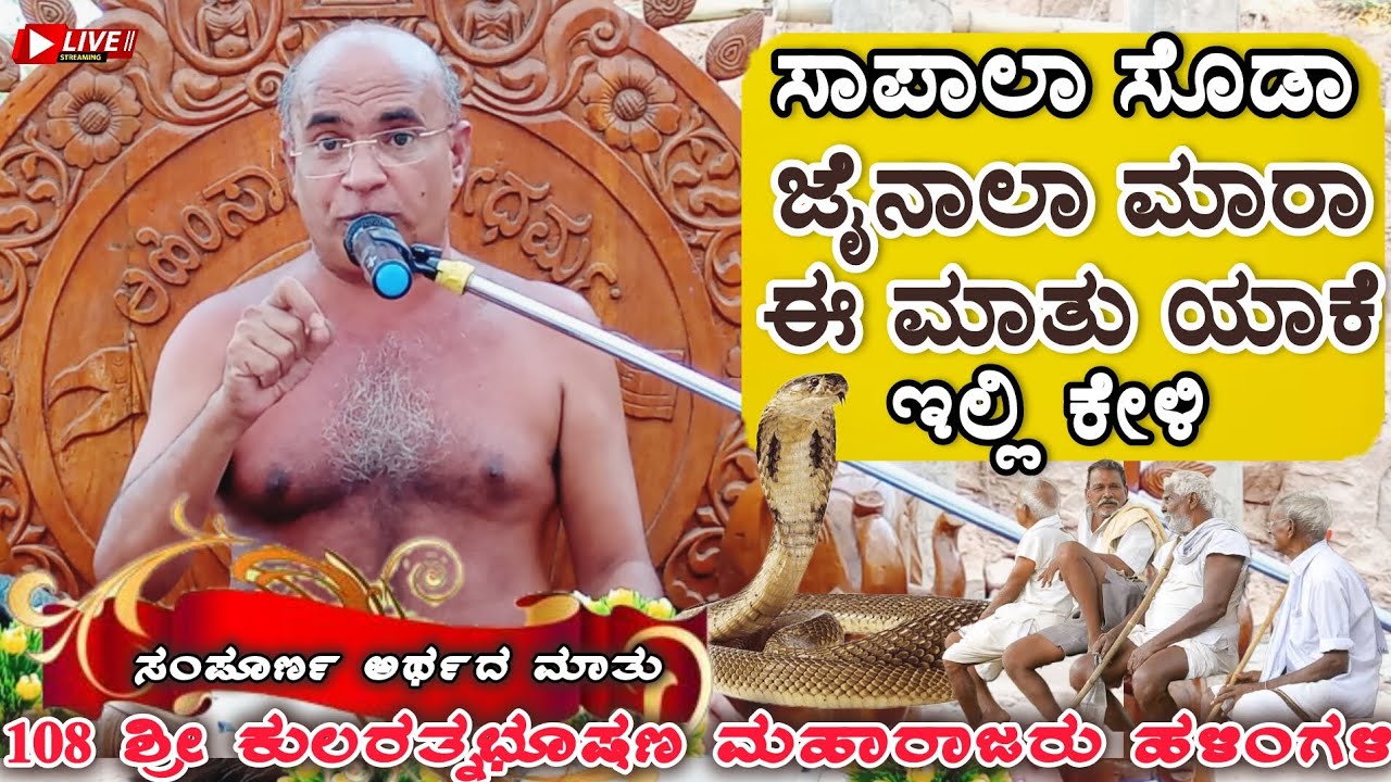 ಸಾಪಾಲಾ ಸೊಡಾ ಜೈನಲಾ ಮಾರಾ ಈ ಮಾತು ಯಾಕೆ ಹೀಗೆ ಕೇಳಿ #kularatnabushanmaharajipravachana #kannadamotivation 