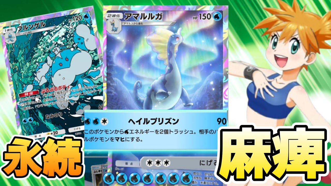 【ポケポケ】新弾「夢幻パレード」アマルルガの一生マヒさせる害悪デッキが面白い！