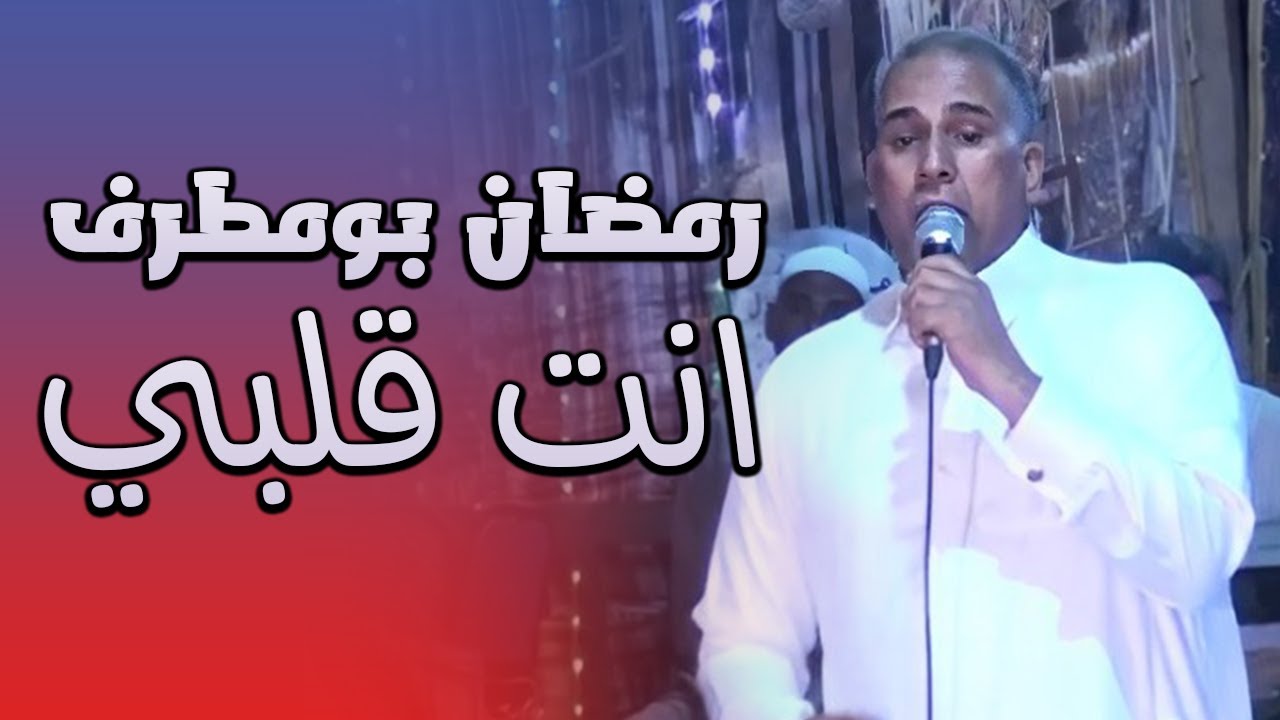 الفنان رمضان بو مطرف باغنية انت قلبي