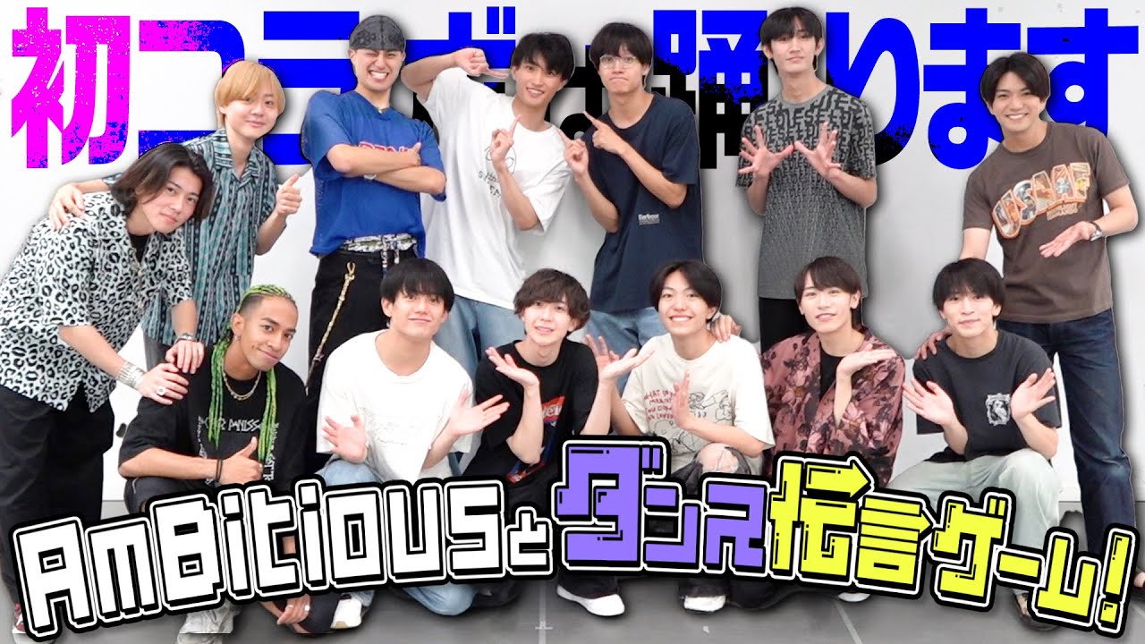 Aぇ! group【AmBitiousとダンス伝言ゲーム】これが踊りってもんだぜ🕺