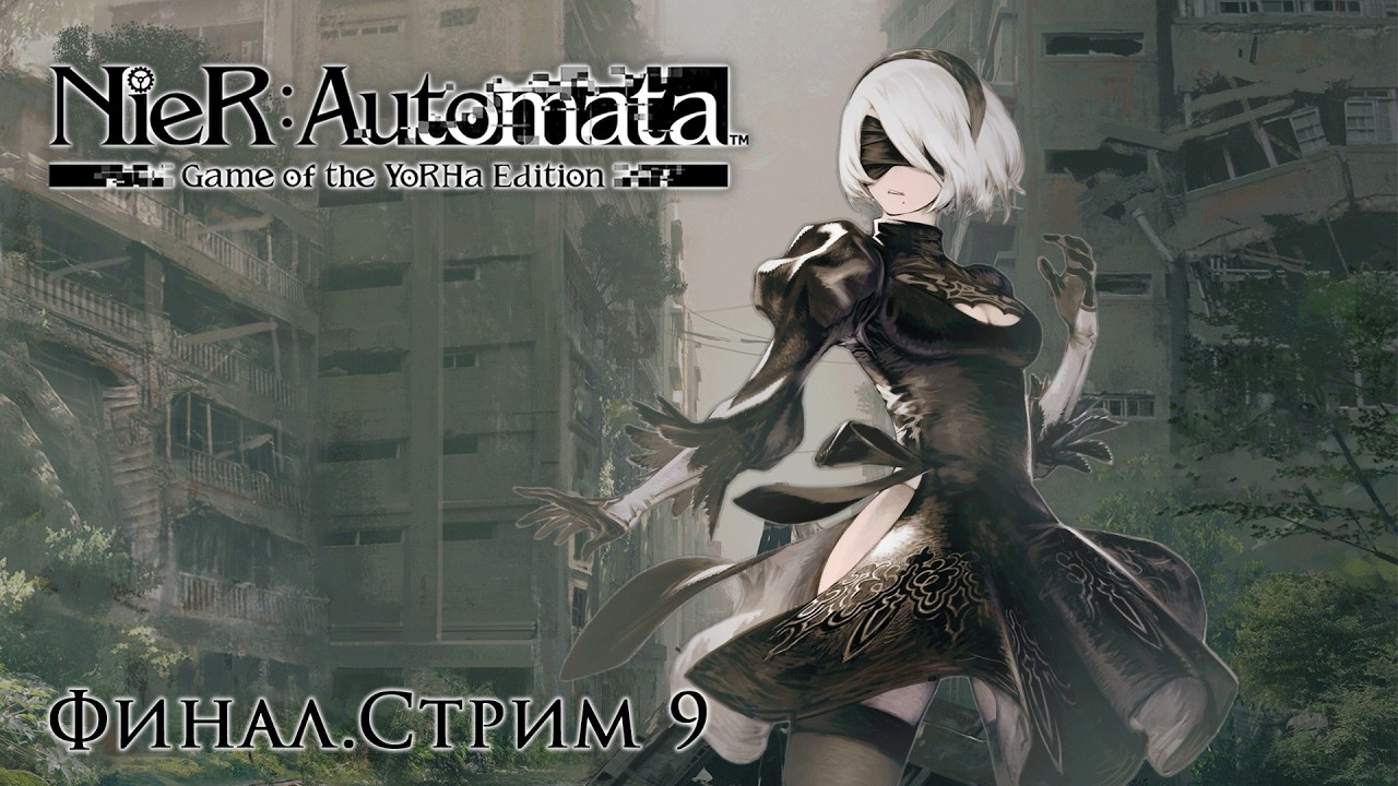Финальный финал, концовый конец | 9-й стрим | Nier: Automata