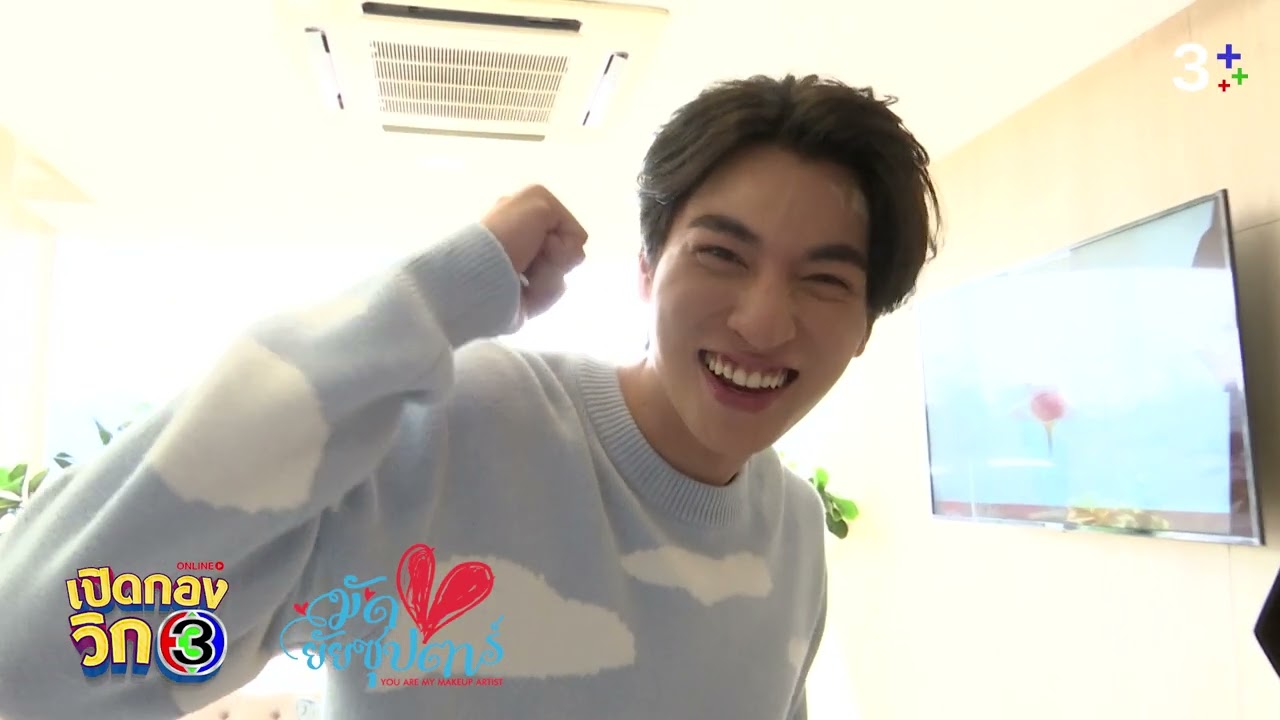 เปิดกองวิก 3 มัดหัวใจยัยซุปตาร์ EP.3 | 3Plus