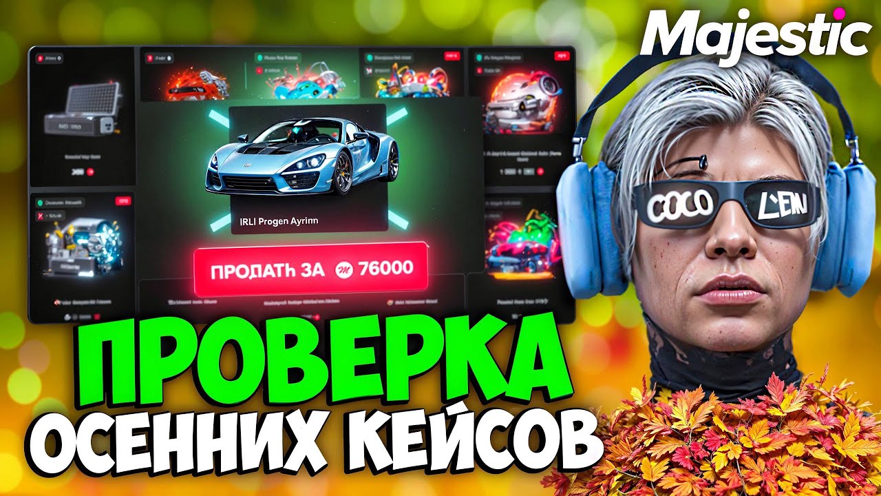 ПРОВЕРКА ВСЕХ ОСЕННИХ КЕЙСОВ на MAJESTIC RP (открытие на 420к)