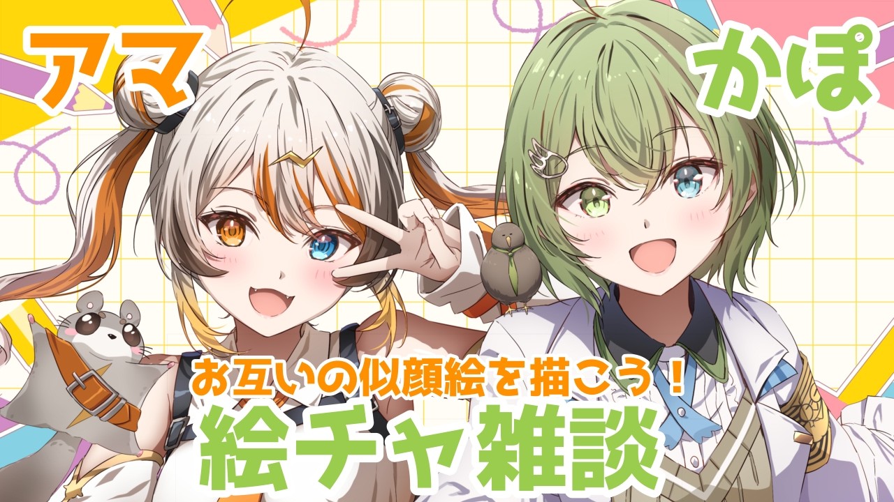 【#アマかぽ】お互いの似顔絵を描こう✏🧡💚 【VEE/偉雷アマエ/北白川かかぽ 】