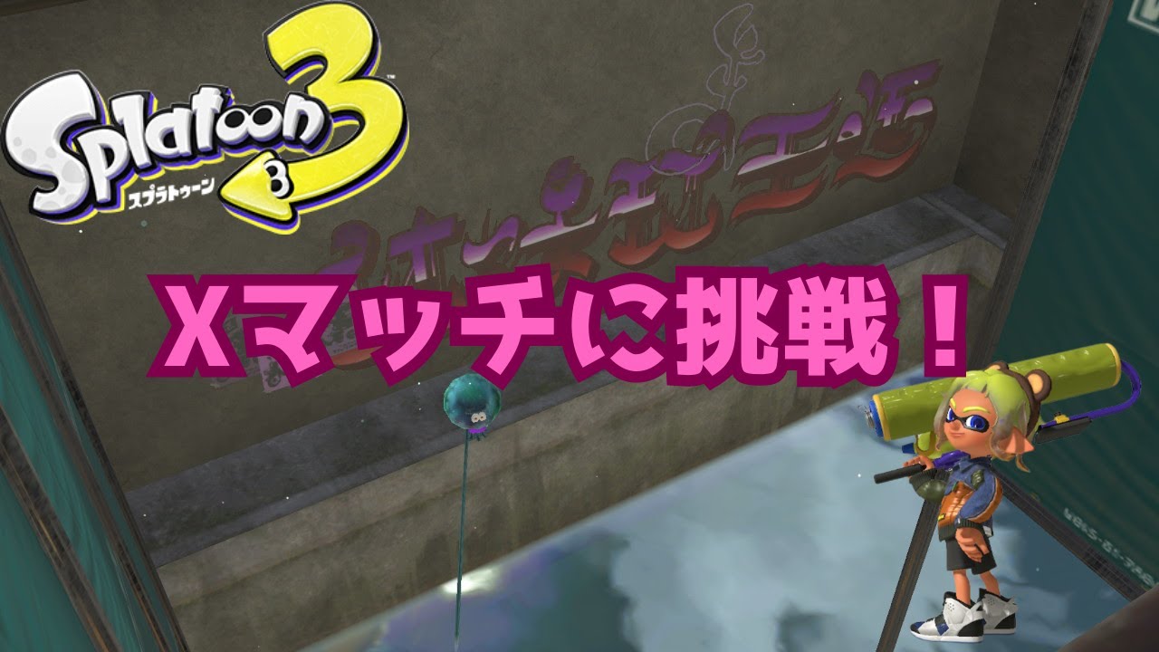 【スプラトゥーン3】Xマッチ頑張る！みんな応援して✨✨