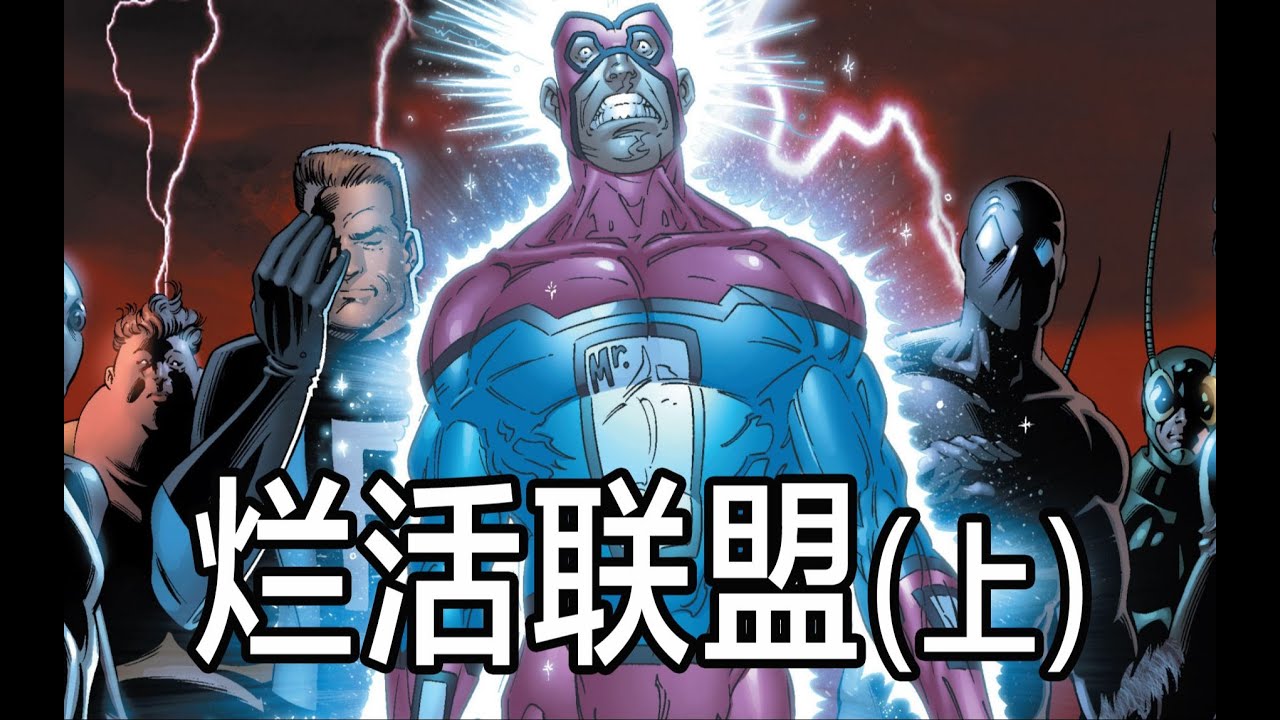 漫威最穷「烂活联盟」，求求漫威给他们拍个电影吧！