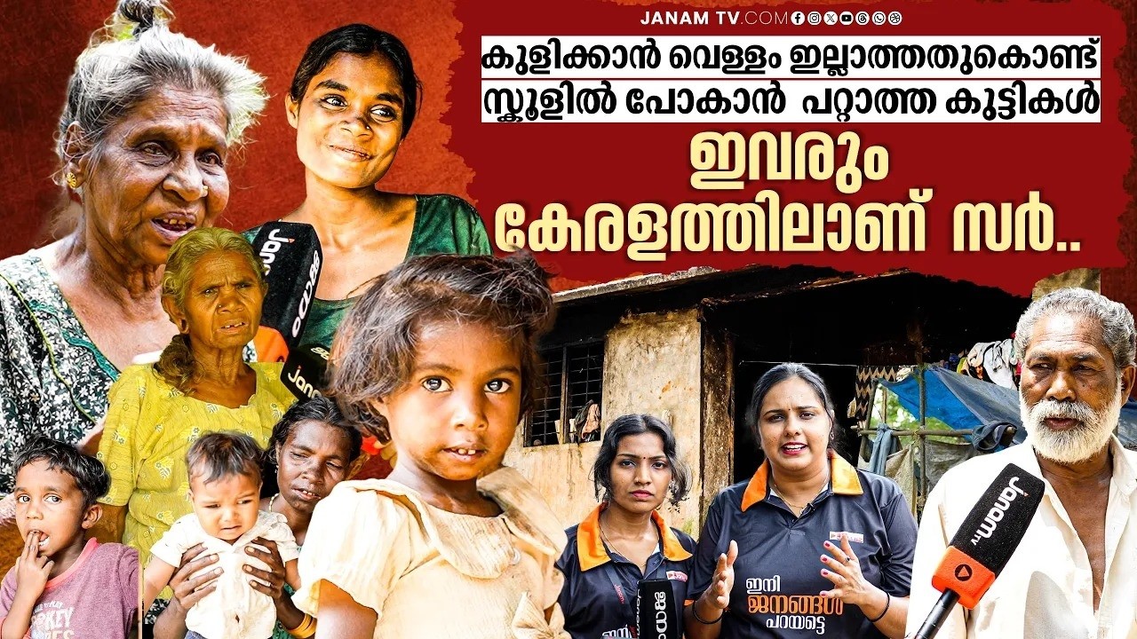 അതിദാരിദ്ര്യമാണ് സാർ അതിദാരിദ്ര്യം..കഷ്ടതയനുഭവിക്കുന്ന വയനാട്ടിലെ ആദിവാസി കുടുംബങ്ങൾ | Janam Online