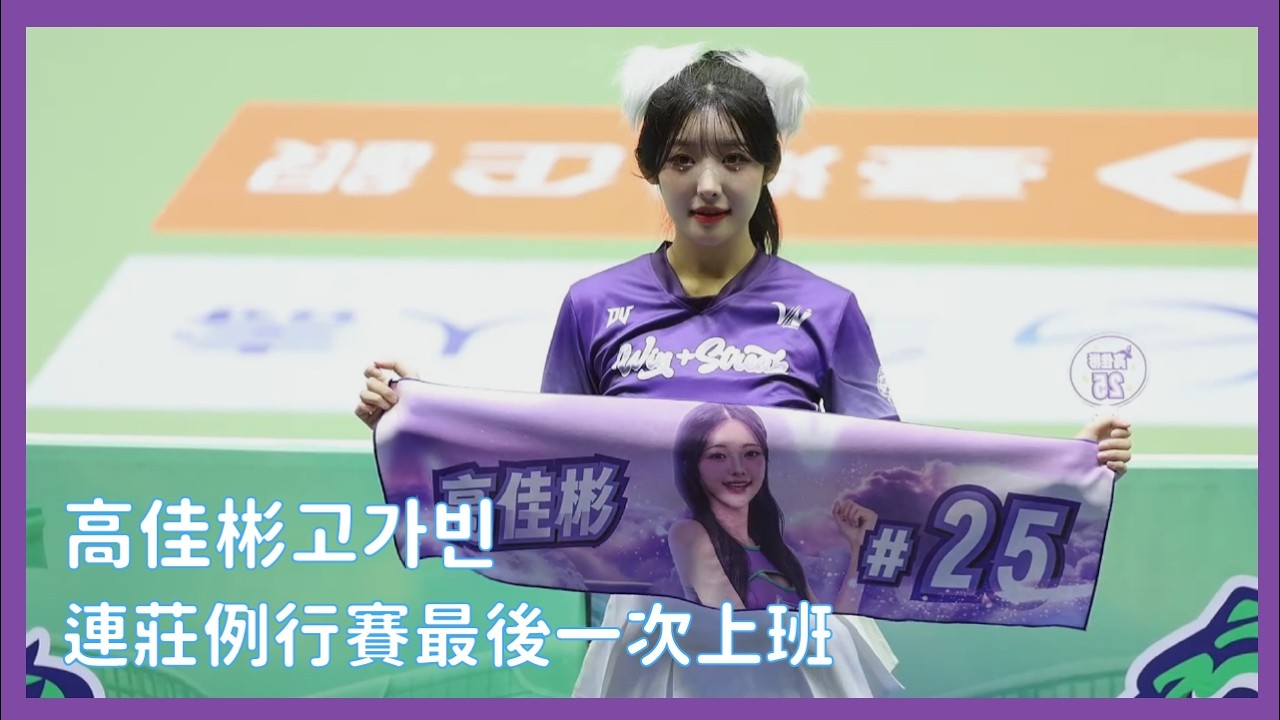 高佳彬連莊例行賽最後一次上班 應援紀錄 Go Ga-been cheerleader｜2026.3.8｜#小魔女啦啦隊