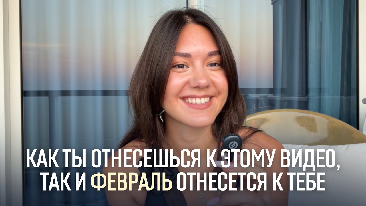 Это послание найдет тебя 4 февраля - не ПРОПУСТИ его