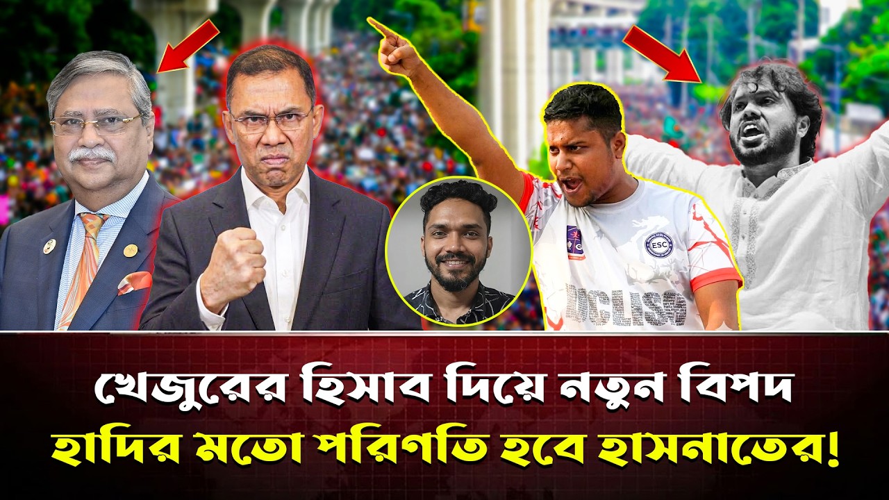 সময় দ্রুত ফুরিয়ে আসছে। হাসনাত আব্দুল্লাহকে সরিয়ে দিতে রাজনৈতিক মা ফিয়াদের নীল নকশা ফাঁস!