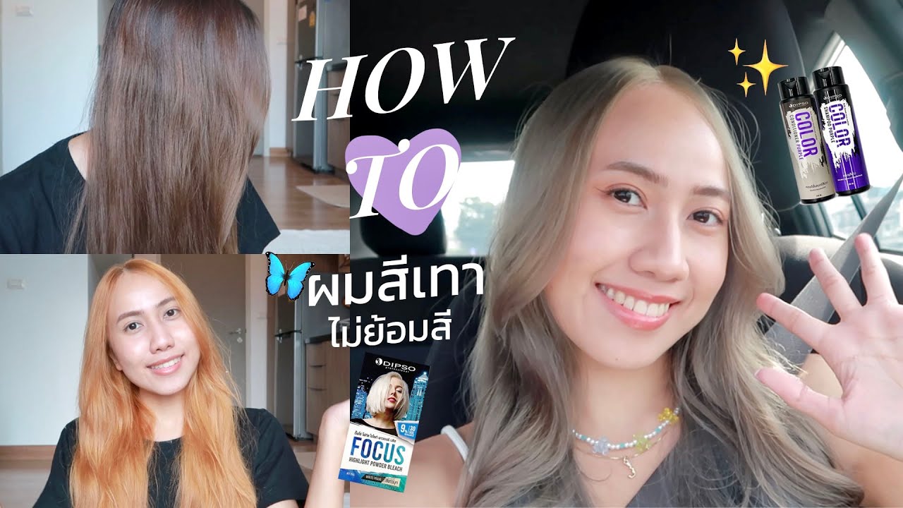 HOW TO ทำผมสีเทาเอง ด้วยแชมพูกับคอนดิชันเนอร์ม่วง Dipso✨ ไม่ย้อมสีผม🦋 ฟอกกี่รอบ?