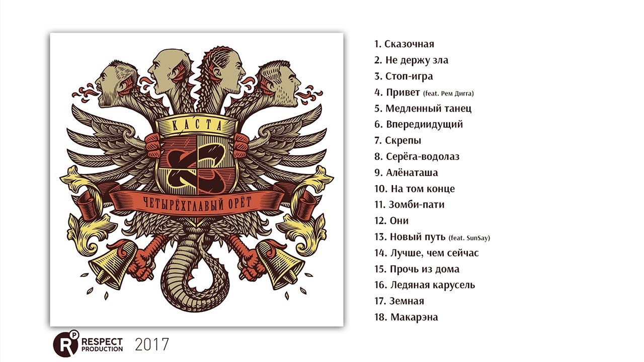 Каста - Четырёглавый Орёт (Full Album / весь альбом) 2017