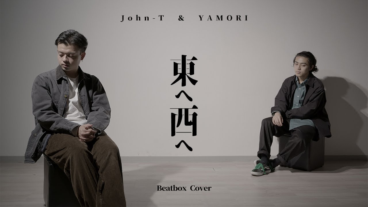 東へ西へ / iri 【Beatbox Cover】