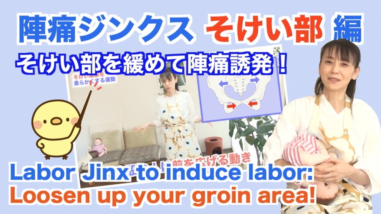 【陣痛ジンクスそけい部編】自宅で簡単！陣痛が始まり、スムーズに出産が進行する動きをご紹介。Labor Jinx to induce labor: Loosen up your groin area!