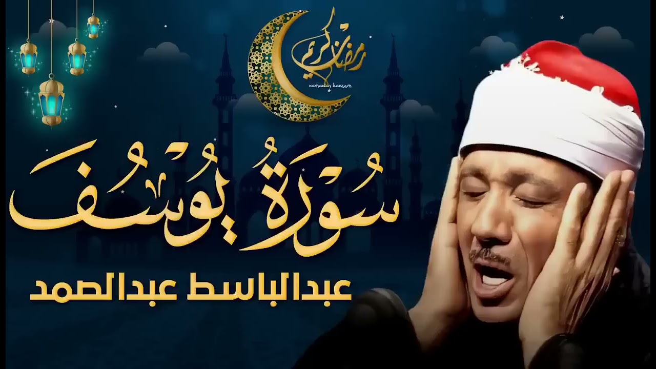 سورة يوسف كاملة تلاوة نادرة مُجود بخشوع لا يوصف يكاد يذهب العقل من شدة الهدوء عبدالباسط عبدالصمد 1