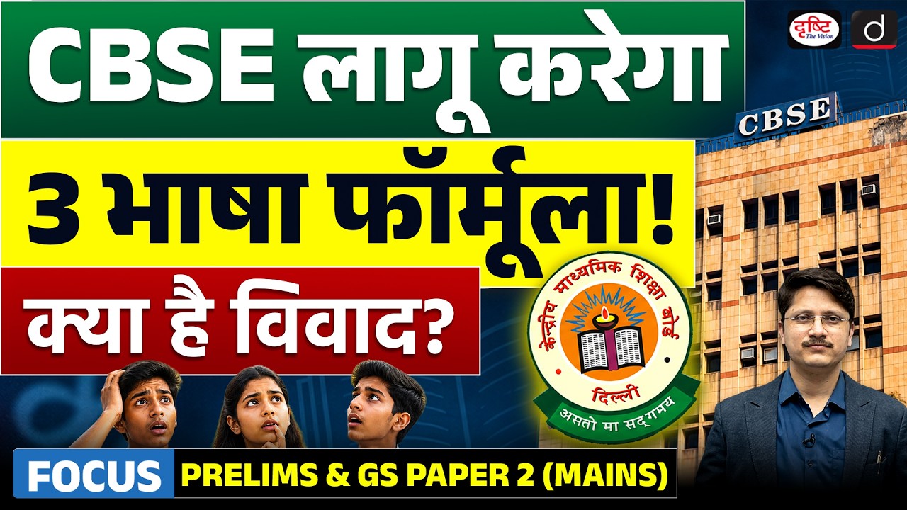 CBSE&rsquo;s New 3-Language Formula Explained | What Are R1, R2 & R3?  | Current Affairs | Drishti IAS
