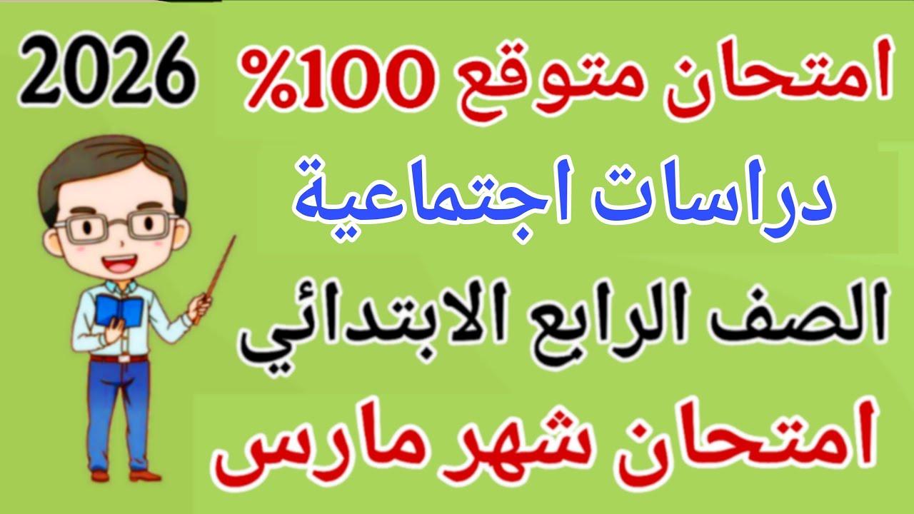 مراجعة دراسات للصف الرابع الابتدائي امتحان شهر مارس - امتحان دراسات رابعة ابتدائى امتحان شهر مارس 