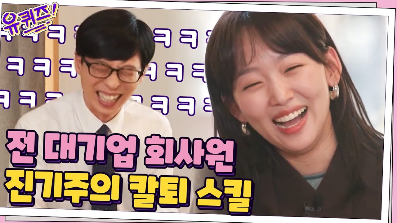 배우 진기주의 첫 직업은 대기업 회사원? 현실 직장인 진기주의 회식 칼차단 스킬#유퀴즈온더블럭 | YOU QUIZ ON THE BLOCK EP.97 | tvN 210310 방송