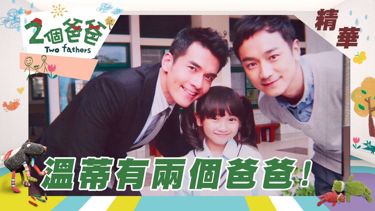 【兩個爸爸 Two Fathers】溫蒂有兩個真的爸爸！老師卻跟爹地是冤家？