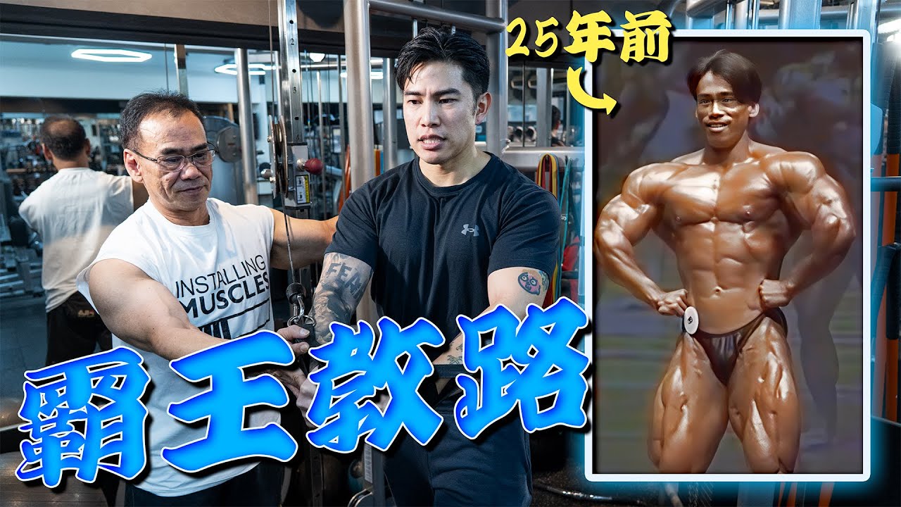 亞洲健美傳奇陳潤韜出山！帶住職業級胸肌訓練打爆我哋嘅極限