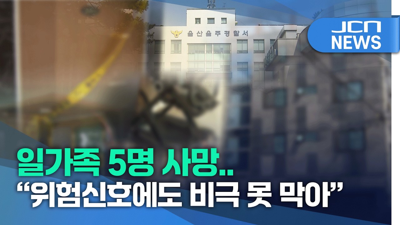 일가족 5명 사망..
