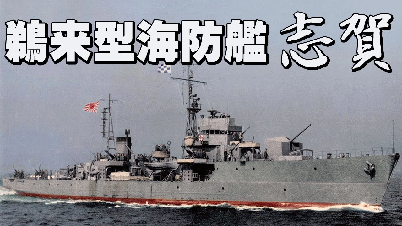 海防艦「志賀」・・・海防艦として生まれ、最後は公民館となった船の物語