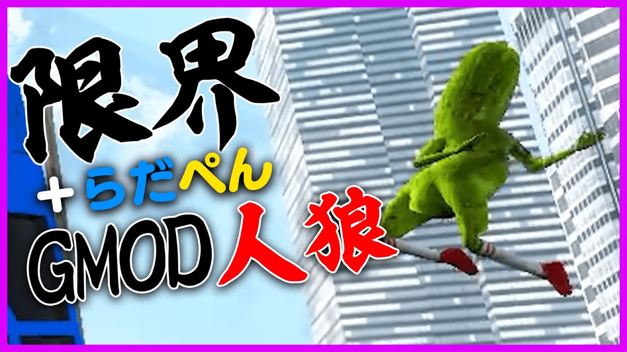 【GMOD人狼】やばい人達とやるGMOD人狼は怖い【限界ぺんらだ】