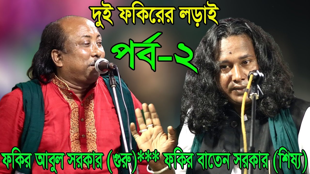 দুই ফকিরের গুরু শিষ্য পালাযুদ্ধ, ফকির আবুল সরকার ও ফকির বাতেন সরকার, Fakir Abul Sarkar-Baten sarkar