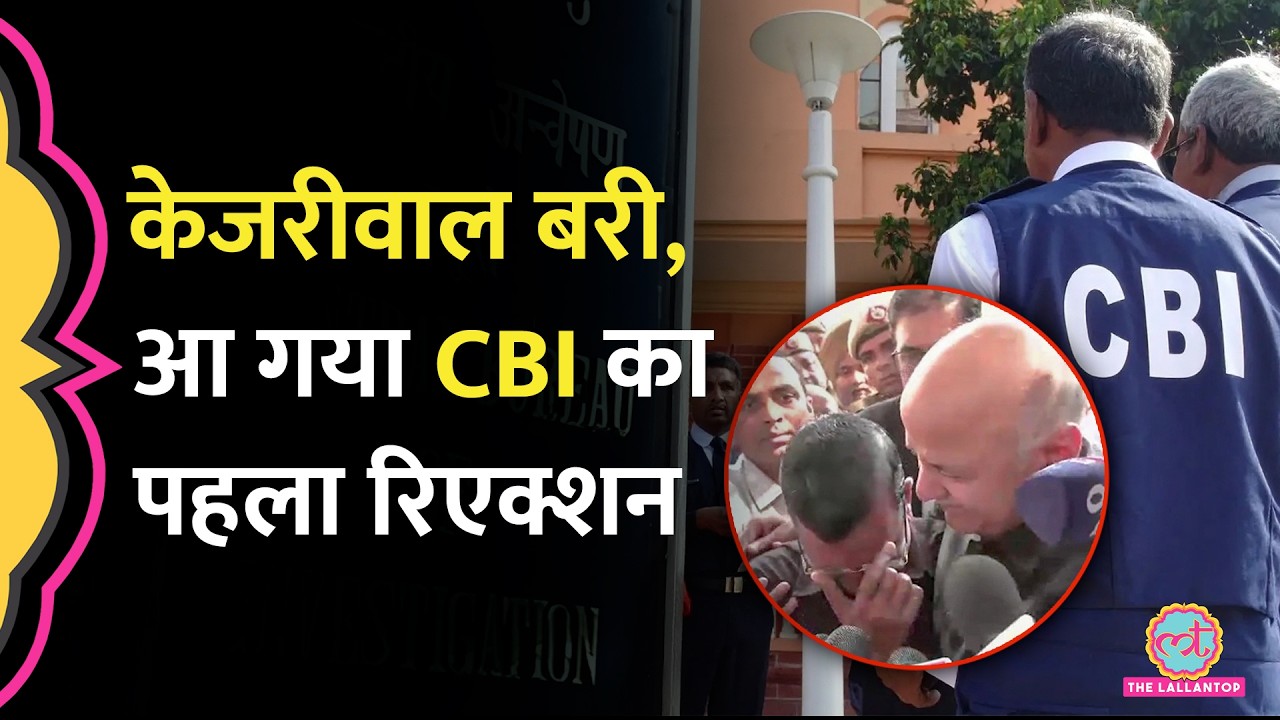 CBI ने अगला कदम खोला| Kejriwal, Sisodia Excise Case में बरी, अब कहां जाएगा ये केस?