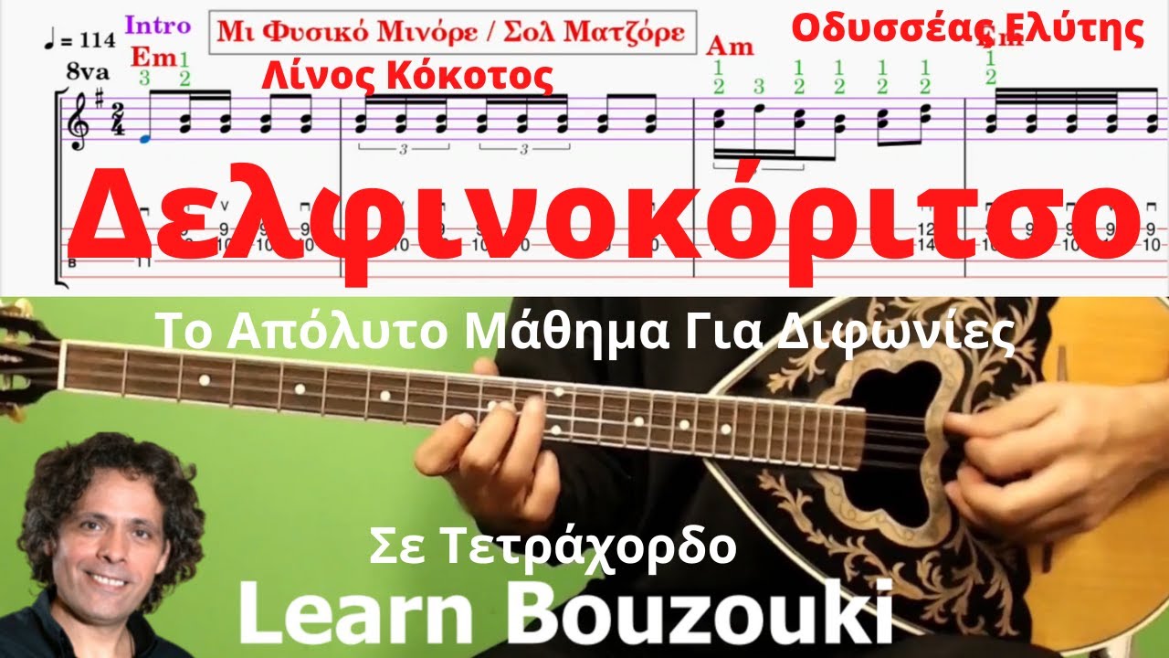 Δελφινοκόριτσο ΤΕΤΡΑΧΟΡΔΟ | Μάθημα μπουζουκιού με παρτιτούρα ταμπλατούρα | Greek Bouzouki Lesson