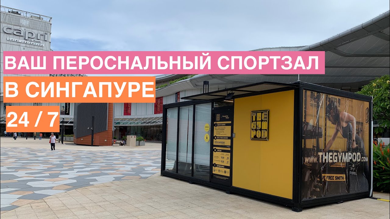 Персональный спортзал для занятий фитнесом всего за 3 доллара в Сингапуре 💪
