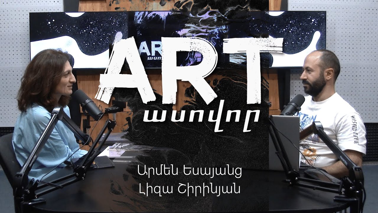 Artասովոր #27. Հայ արվեստագետ զույգեր