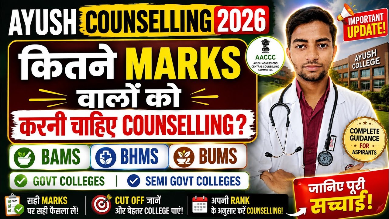 Ayush Counselling 2026|कितने Marks वालों को करनी चाहिए Counselling #neet2026 #aaccc #bams #neet 