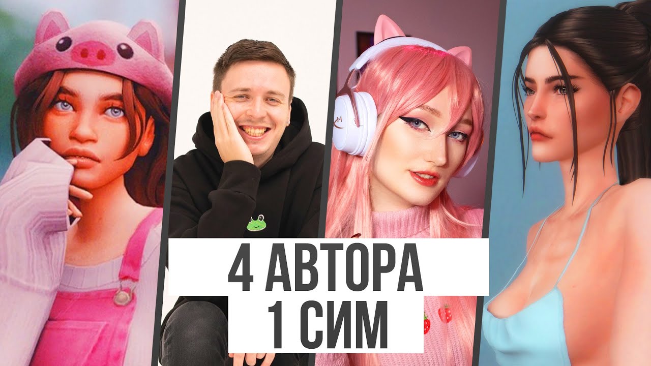 4 автора, 1 сим (ft. Vsegda Elca, vinovna, Alien Purple)
