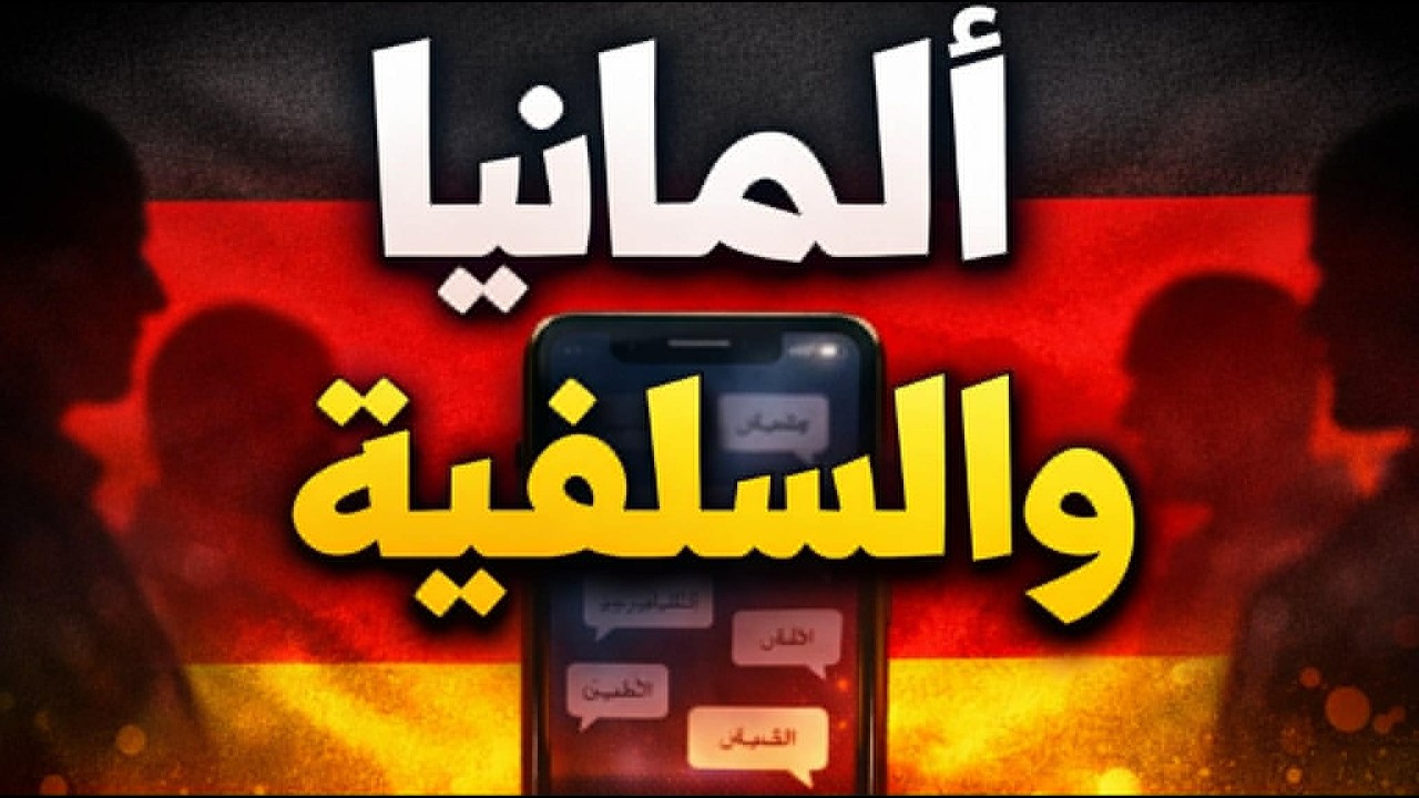 ألمانيا والسلفية..وجه بلا سلاح