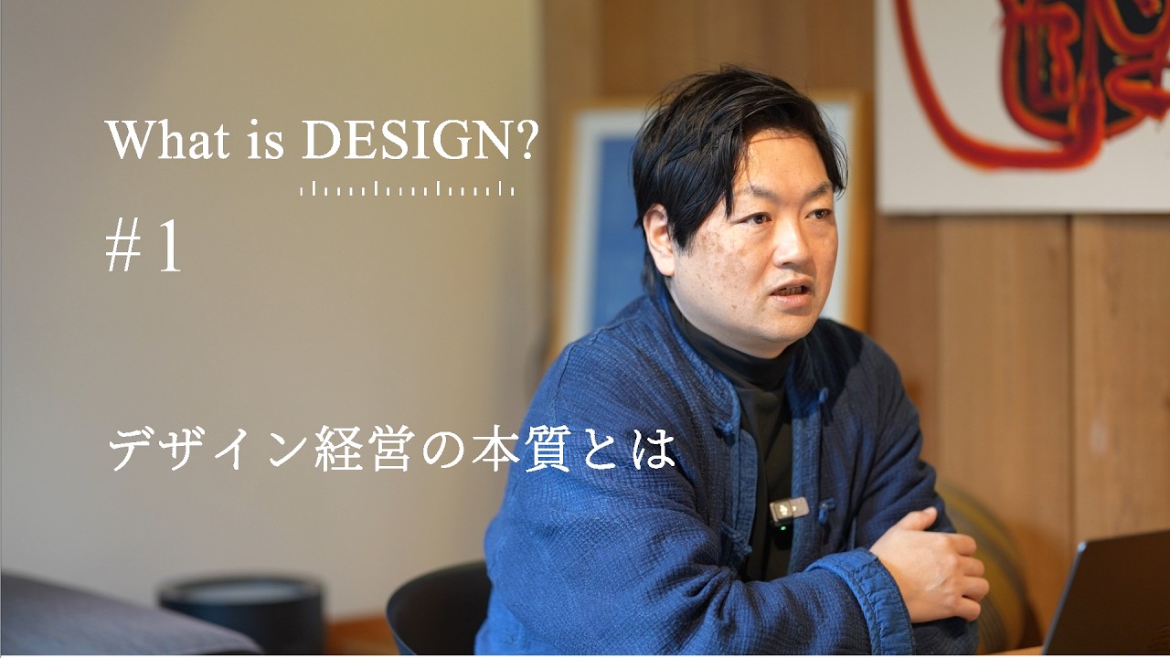 デザイン経営の本質とは｜What is DESIGN #1
