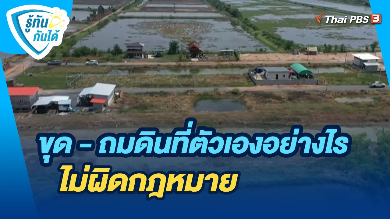 ขุด - ถมดินที่ตัวเองอย่างไร ไม่ผิดกฎหมาย | รู้ทันกันได้