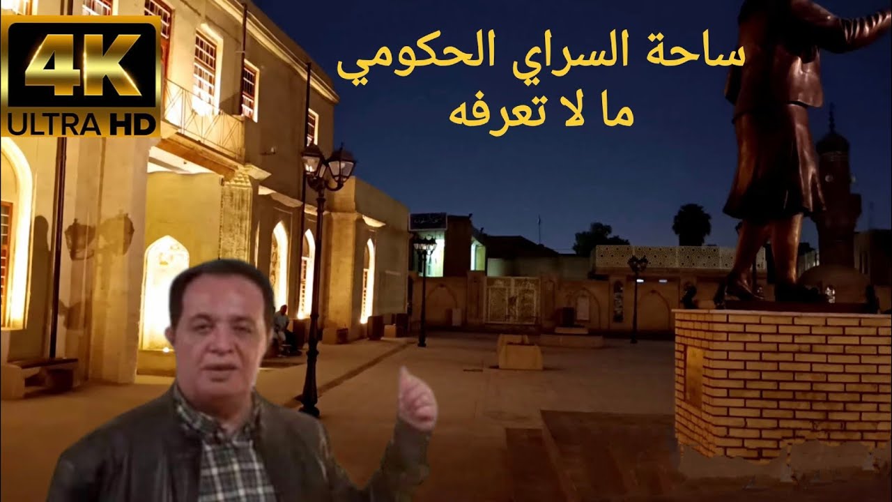 ساحة السراي الحكومي .. ما لا تعرفه عن بغداد