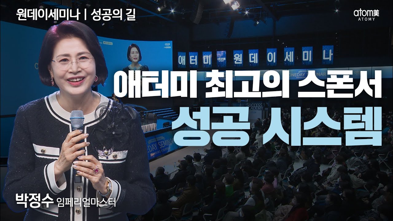 [#성공의길] 애터미 사업에 속도를 높일 수 있는 방법은?ㅣ박정수IMㅣ성공의 길ㅣ2023년 01월 05일 원데이세미나