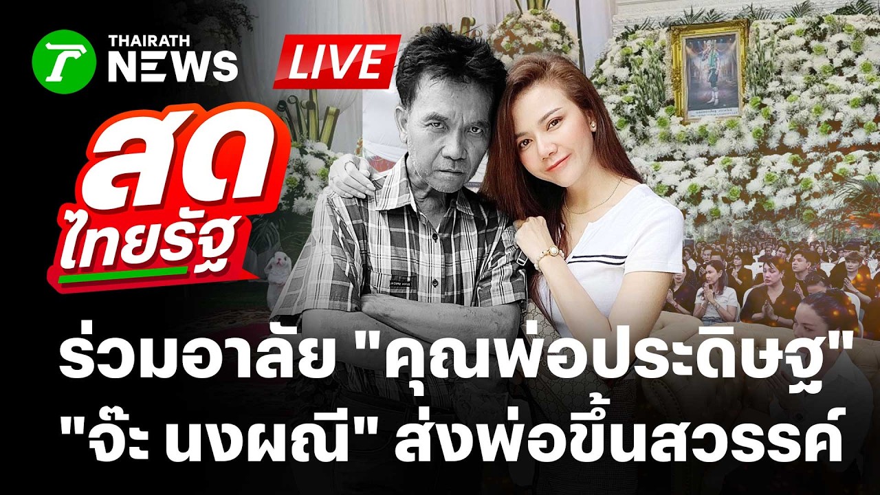 🔴LIVE : ส่งกำลังใจให้ 